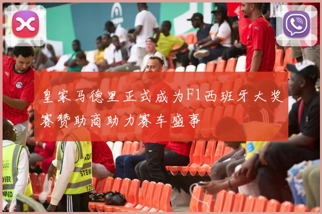 皇家马德里正式成为F1西班牙大奖赛赞助商助力赛车盛事