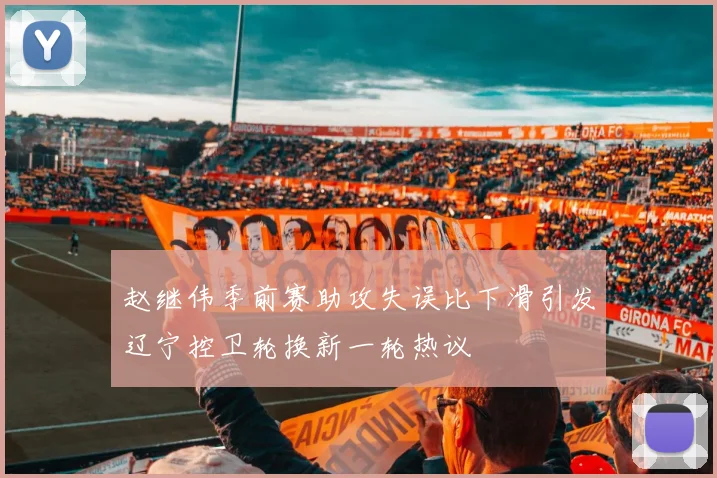 赵继伟季前赛助攻失误比下滑引发辽宁控卫轮换新一轮热议