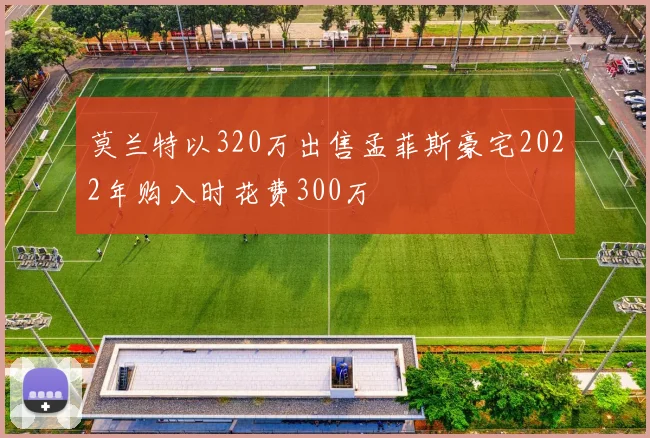 莫兰特以320万出售孟菲斯豪宅2022年购入时花费300万